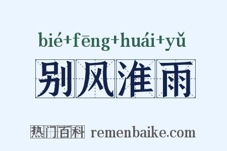 别风淮雨是什么意思的图片